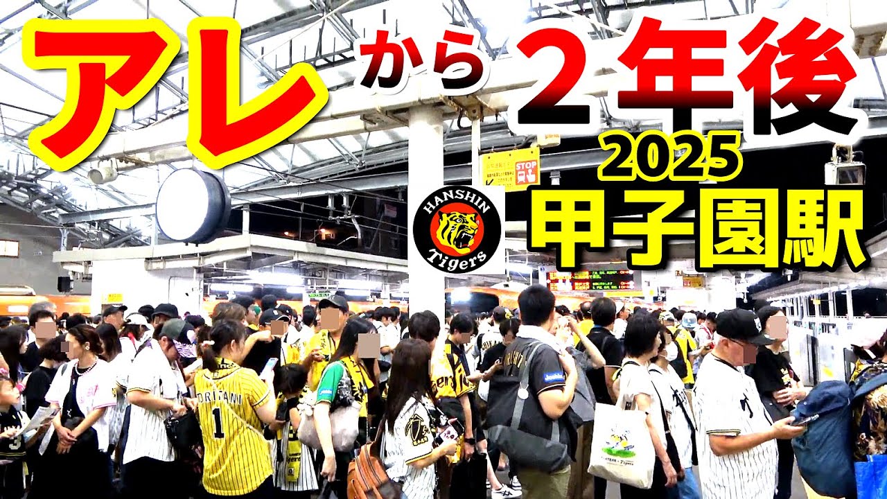 歓喜に満ちた駅構内･人も車両も総動員 !! タイガース優勝直後の帰宅ラッシュは今年も凄まじかった !! 【阪神甲子園駅】2025年9月　#KAZUの鉄道館