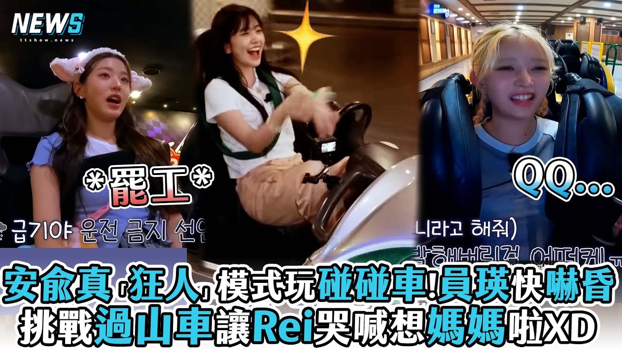 【IVE】安兪真「狂人」模式玩碰碰車!員瑛快嚇昏 挑戰過山車讓Rei哭喊想媽媽啦XD