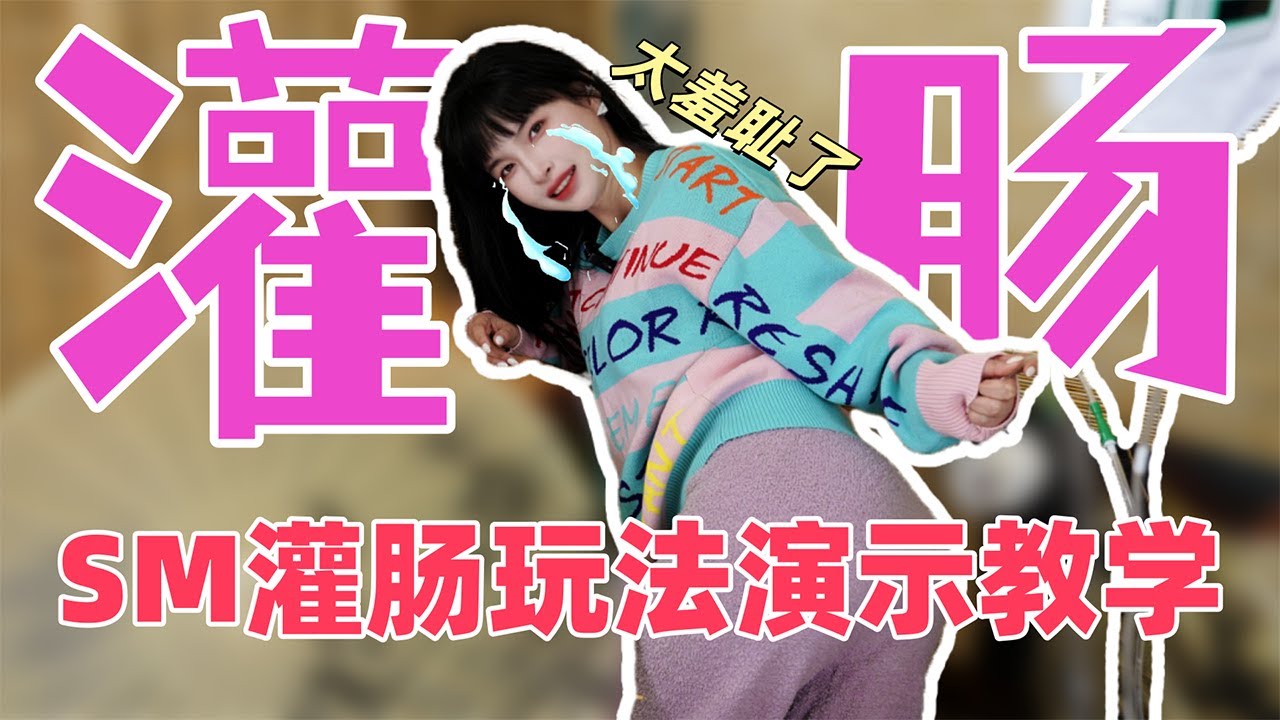 【王竹子】后庭灌肠玩法演示教学🔝 “五百毫升出来这么多？”