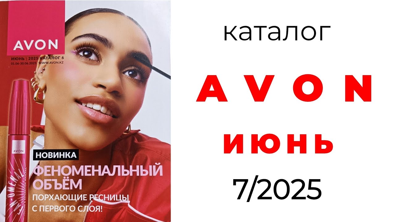 Каталог AVON 6/25🌞, июнь c Екатериной💓 #Казахстан #эйвон #июнь #avon #avon6 #6_2025 #avonиюнь