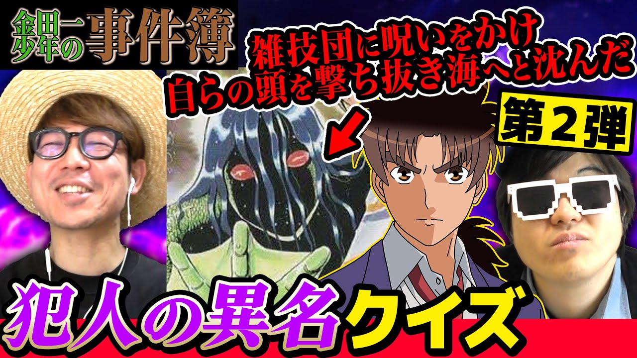 【 クイズ 】金田一少年の事件簿の犯人の異名を予想して当てるクイズが激ムズでしたwww【 金田一少年の事件簿 】【第二弾】