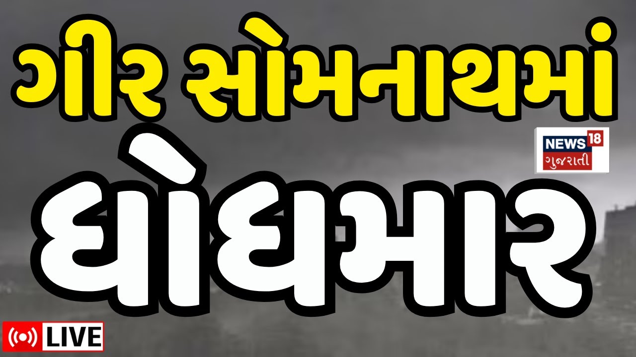 🟠Gir Somnath Heavy Rains LIVE | ગીર સોમનાથમાં ધોધમાર વરસાદ શરૂ | Weather Updates | News18 Gujarati
