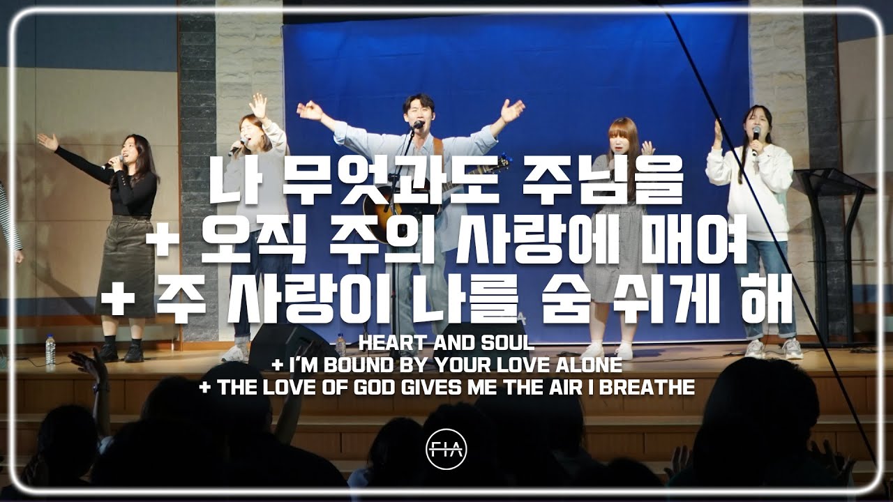 F.I.A LIVE WORSHIP - 나 무엇과도 주님을 + 오직 주의 사랑에 매여 + 주 사랑이 나를 숨쉬게 해 (피아버전)
