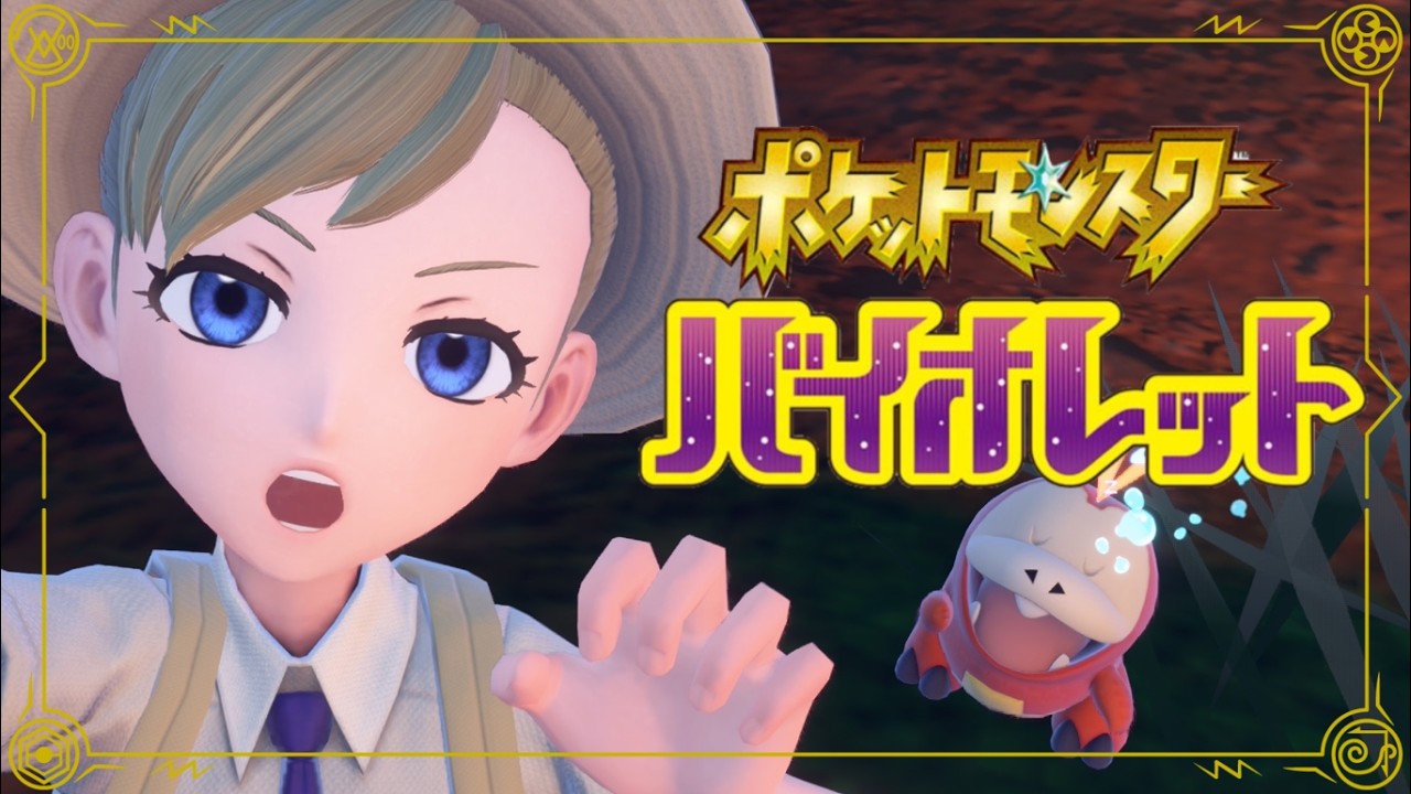 【ポケモンSV:バイオレット】アルとぽんこつ達のものがたり~part２【ゆるかると！ククナ＝アルセフィナ】