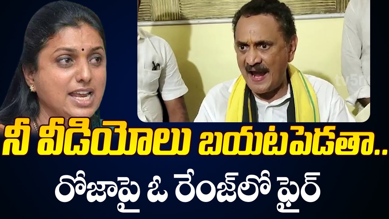 TDP Bandaru Satyanarayana Fires on YSRCP Roja Selvamani | Bandaru satyanarayana on Roja | TV5 News