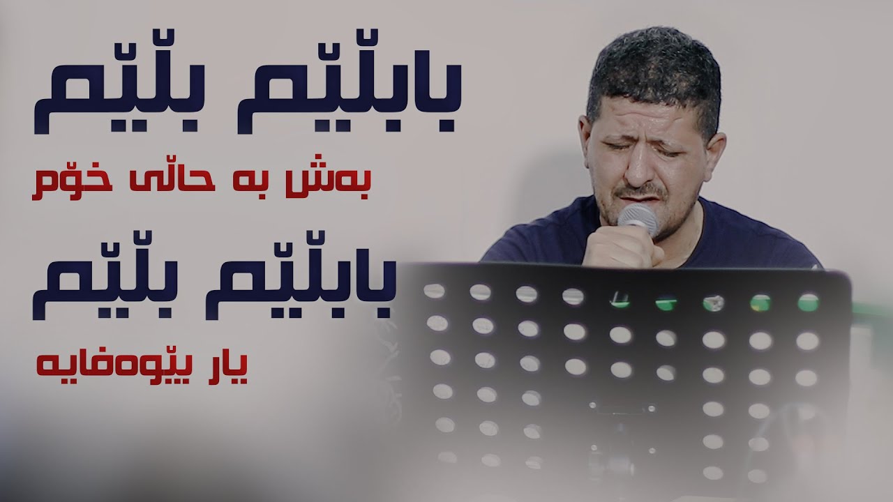 Omar Mishyawi (Ba Blem Blem Bash Ba Hali Xom) Danishtni Ranja Baritani w Xalata Resha