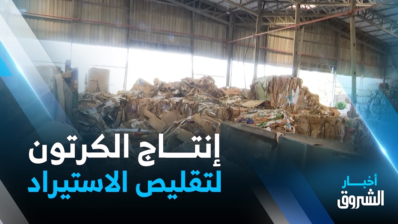 إنتـــاج المادة الاولية للكرتون سيقلص من فـــاتورة الاستيراد بــ 300 مليون دولار سنويا