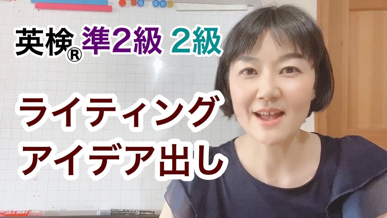【英検®︎準2級と2級】ライティング　アイデア考えてみました。