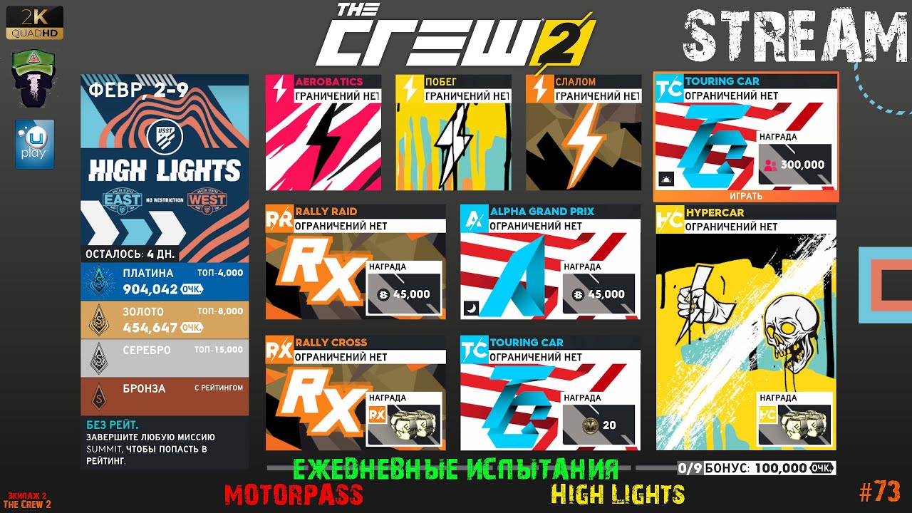 The Crew 2 - Экипаж 2 - 🔴STREAM🔴 - High Lights - MOTORPASS - #73 - Ежедневные испытания🚘