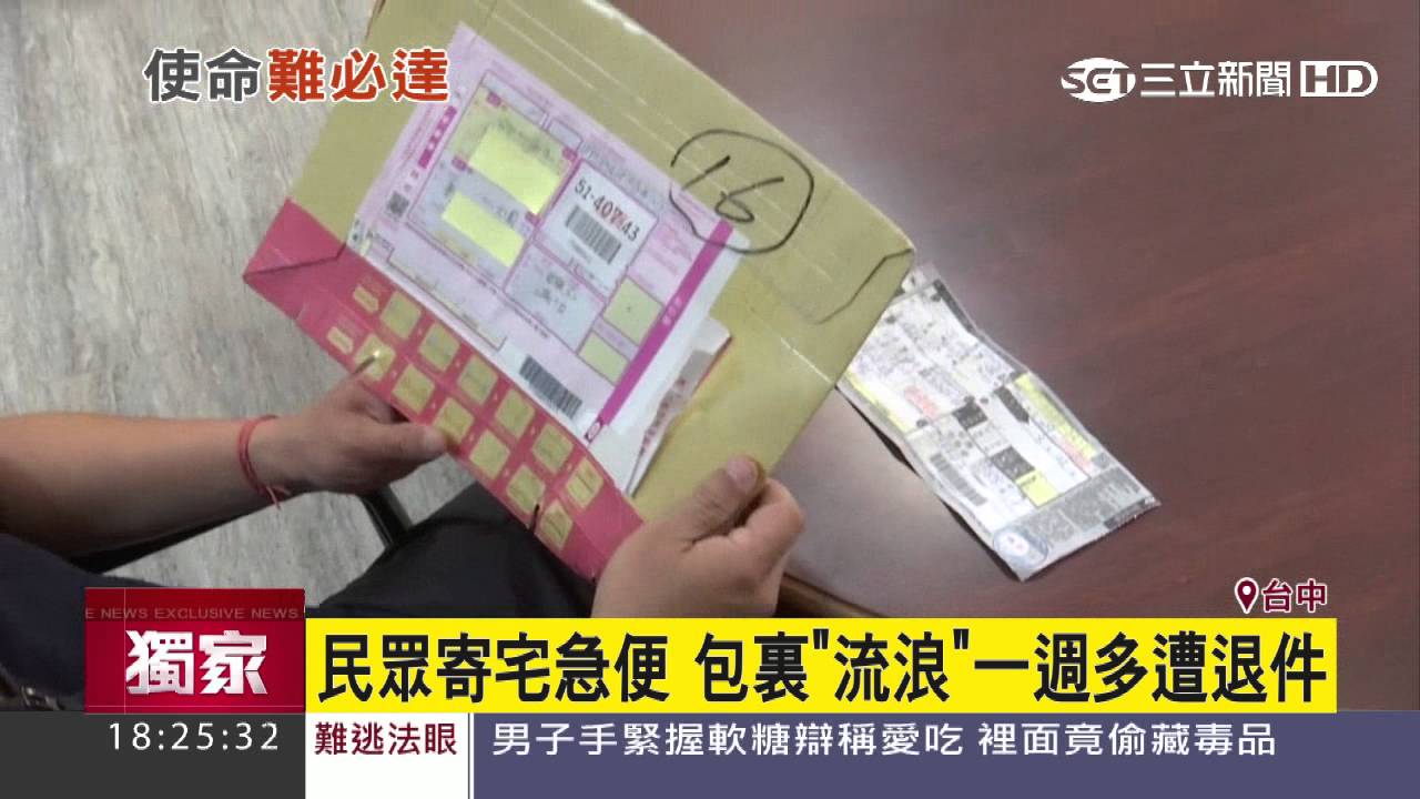 【獨家】民眾寄宅急便　包裏「流浪」一週多遭退件｜三立新聞台