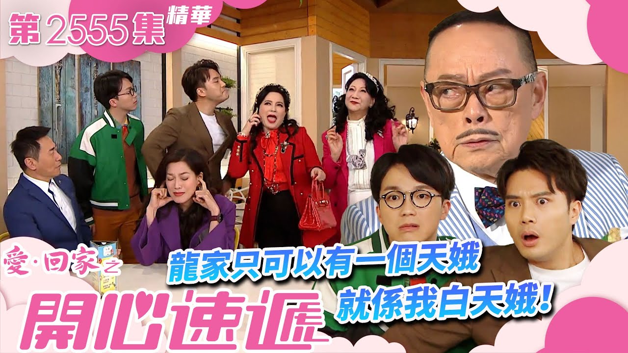 愛回家之開心速遞｜龍家只可以有一個天娥 就係我白天娥！(繁／簡字幕)｜樊亦敏｜羅樂林｜蘇恩磁｜第2555集劇集精華｜TVB港劇精華 #愛回家 #愛回家之開心速遞 #愛回家之開心速遞精華影片