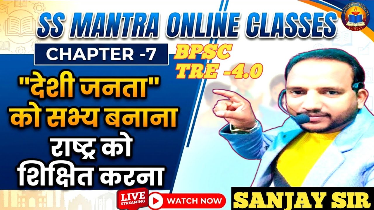 BPSC TRE 4||देशी जनता को सभ्य बनाना राष्ट्र को शिक्षित करना||NCERT CLASS 8||Chapter -7|| SANJAY SIR 