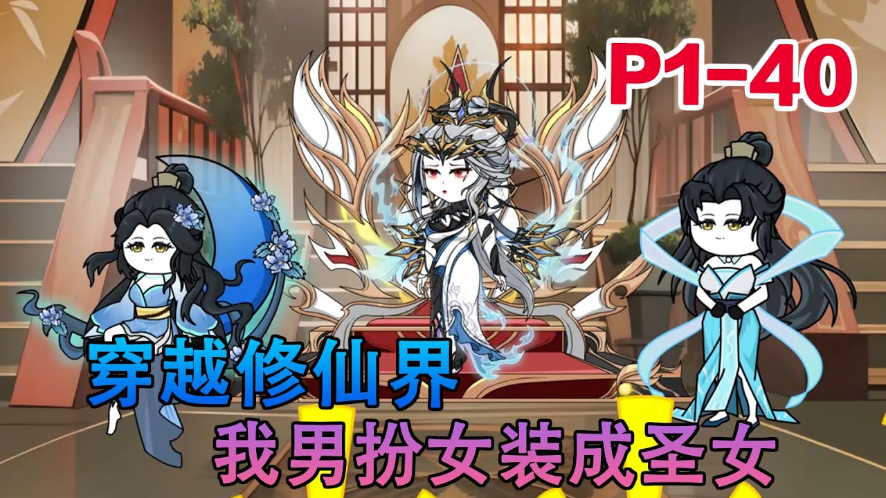 沙雕动画《穿越修仙界，男生的我转性成为了绝世美女》被女帝养成系统解绑后，唯一留下的是一件穿上就会变成女性的神秘女装。为了生存，我被迫男扮女装，混入宗门当起了圣女#小说 #小欣说文 #都市 #沙雕动画