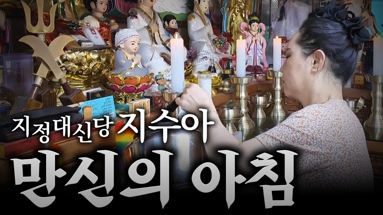 새벽 4시 만신의 아침 '대한민국 1등 무당의 아침 루틴' / 