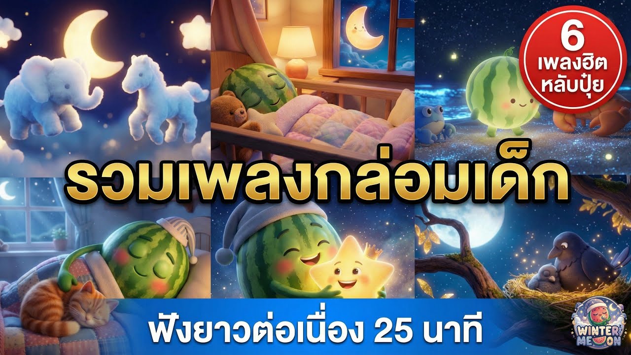 รวมเพลงกล่อมเด็กฮิต - ฟังยาวต่อเนื่อง หลับลึกใน 5 นาที (จับปูดำ, นกกาเหว่า, จันทร์เจ้าเอ๋ย)