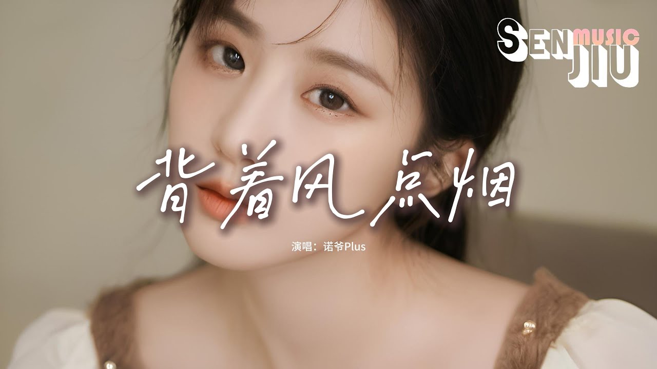 诺爷Plus - 背着风点烟『有人背着风点烟 却被往事湿了眼，没兑现的誓言和亏欠都揉进了烟圈，打湿的枕头抱怨回忆难翻篇。』【動態歌詞Lyrics】