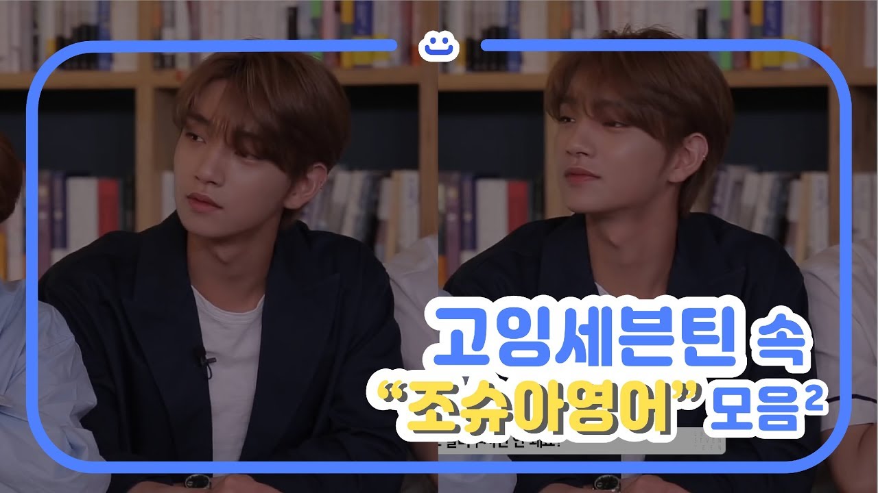 고잉세븐틴 2019 속 '조슈아 영어' 모음 |세븐틴
