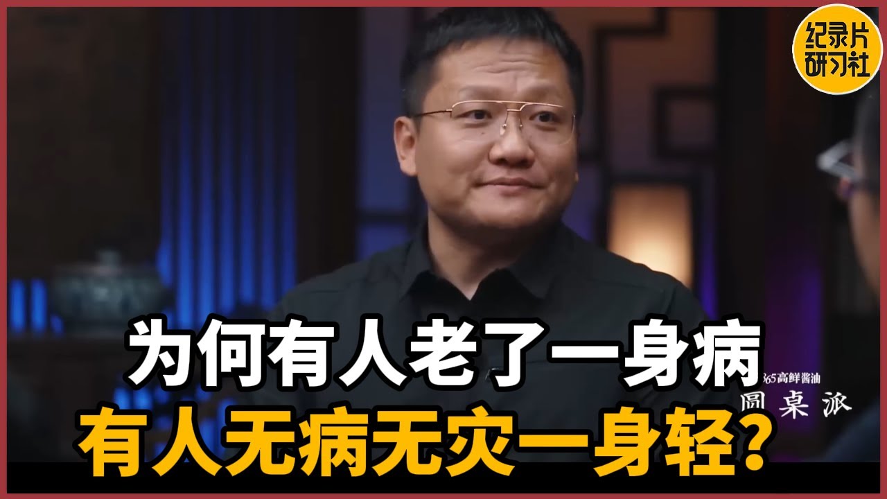 【对谈尹烨】为何有人老了一身病，有人无病无灾一身轻？基因一语道出真相#历史 #文化 #聊天 #纪实 #窦文涛 #马未都 #马家辉 #周轶君 #熱門 #推薦 #香港