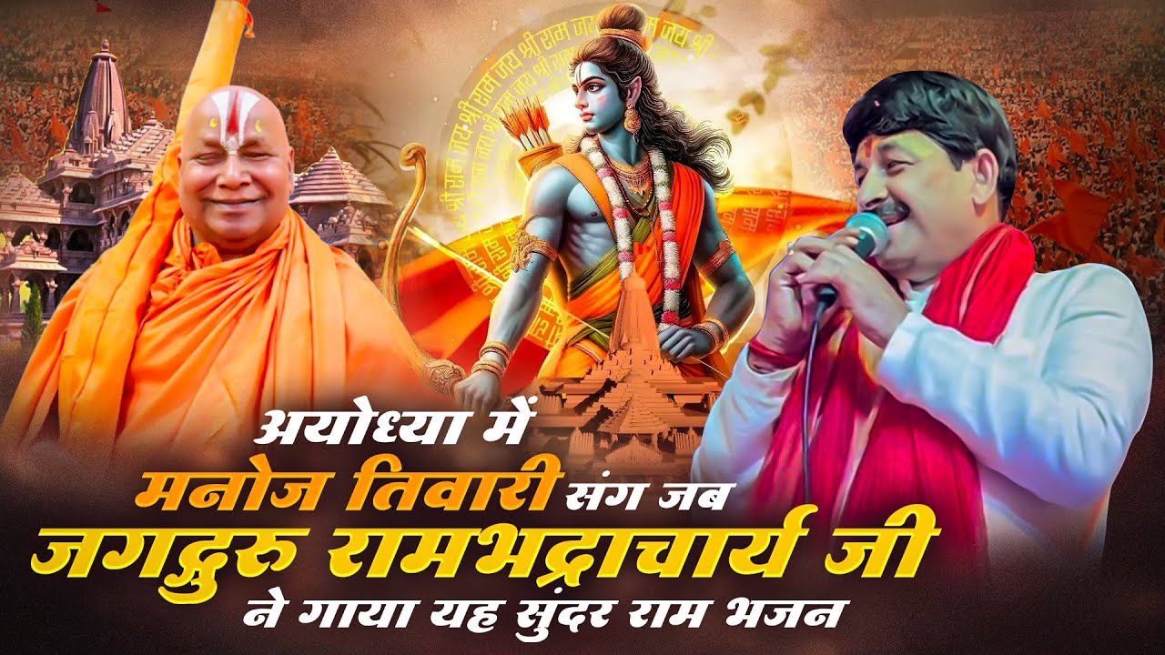 अयोध्या में मनोज तिवारी संग जब जगद्गुरु रामभद्राचार्य जी ने गाया यह सुंदर राम भजन | Ram Mandir