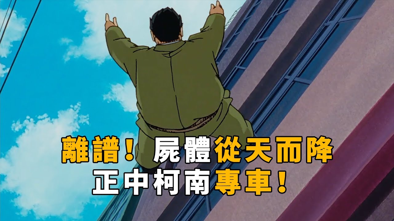 【马丁】真·走到哪死到哪，服部邀请柯南到大阪玩，等个红灯就落下一具尸体，马丁解说柯南早期经典剧集「浪花连续杀人事件」