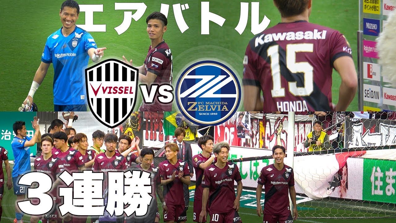 ノエスタの大声援で３連勝｜HOME町田戦｜2025.04.20｜vissel vlog