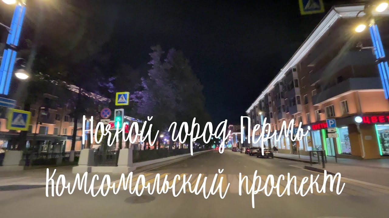 Ночной город Пермь - Комсомольский проспект