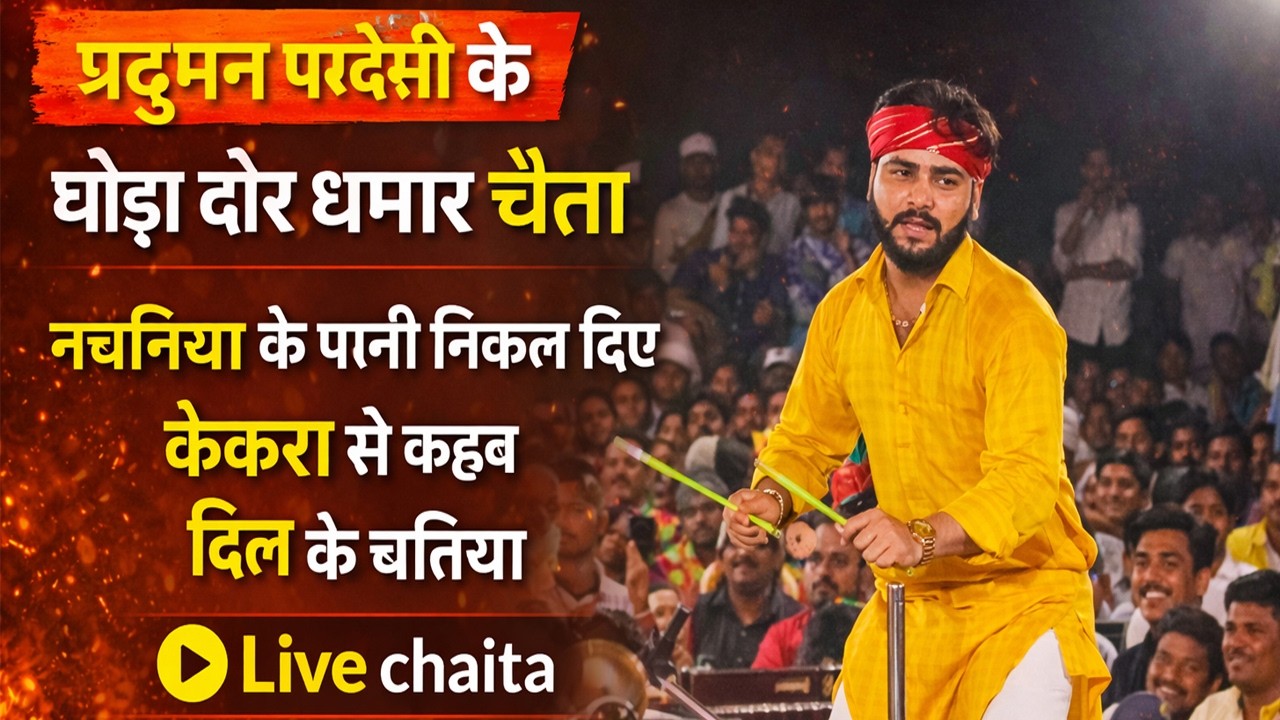 #Chaita2026 | ए रामा देवरा ना बुझे | परदुमन परदेसी का झालकुटन चैता दुगोला मुकाबला 2026 |