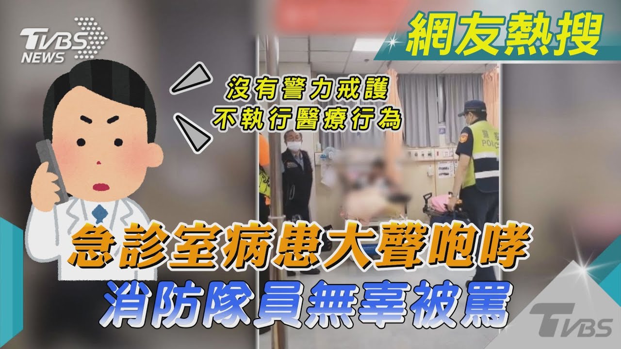 急診室病患大聲咆哮 消防隊員無辜被罵 醫:沒有警力戒護不執行醫療行為 帥氣轉頭就離開｜TVBS新聞 @TVBSNEWS02