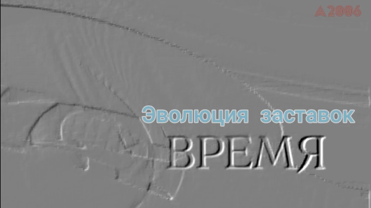 Эволюция заставок программы 