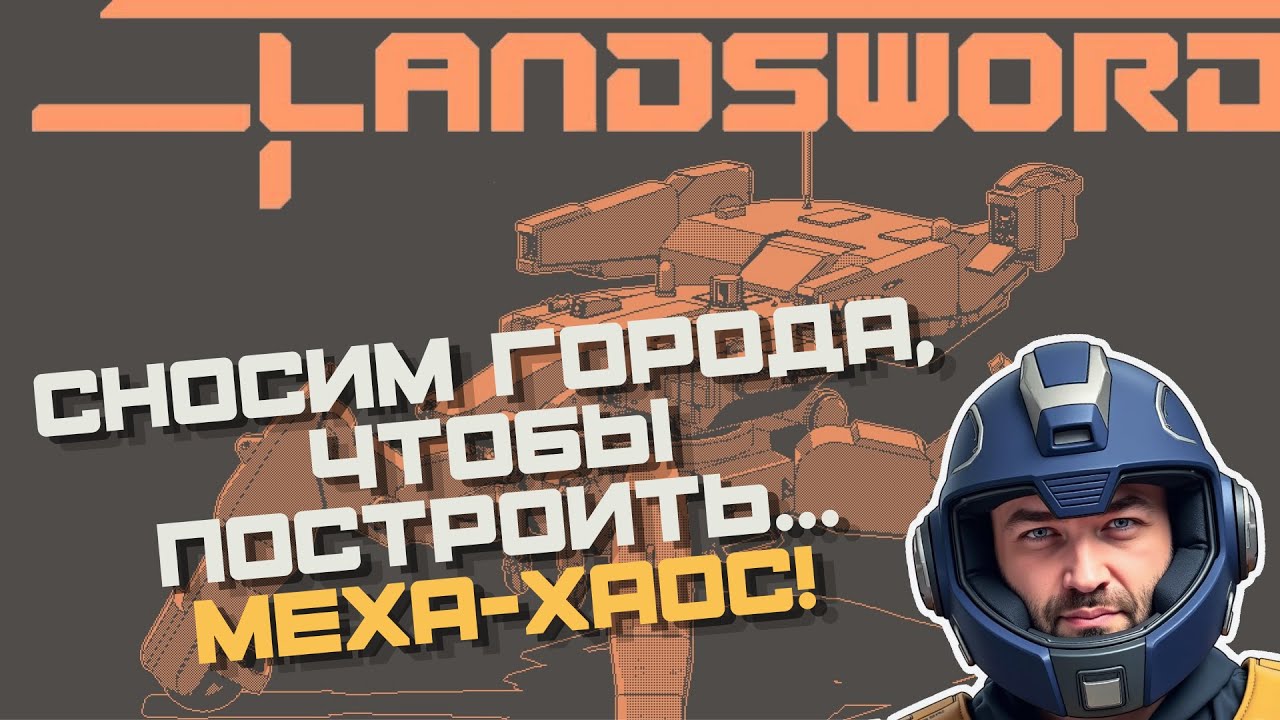 🔥 Project:LandSword - Мех, Разрушение и Аркадный Хаос! | Демо Топ-Даун Меха-Шутера!