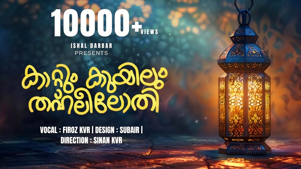 കാറ്റും കുയിലും തഹ് ലീലോതി | Kattum Kuyilum Thahleel | Ramadhan Song | Firoz Kvr