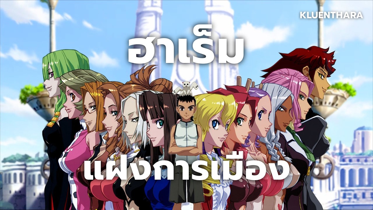 ฮาเร็มที่เป็นสงครามการเมือง | Tenchi Muyo! War on Geminar