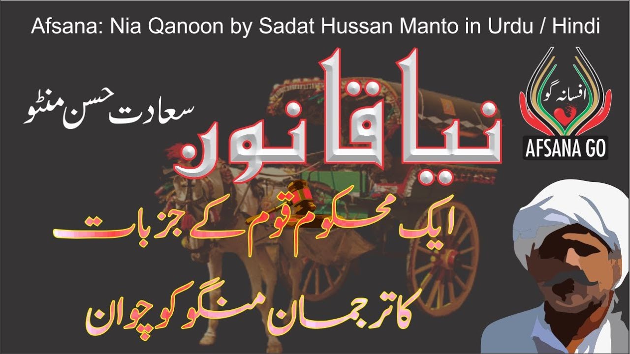 Afsana Nia Qanoon by Sadat Hassan Manto | افسانہ نیا قانون سعادت حسن منٹو | Afsana Go | #AfsanaGo