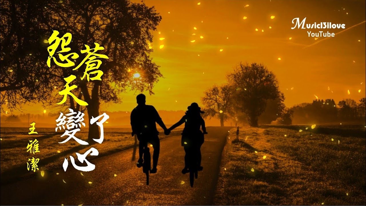 🌏《怨蒼天變了心》本是雲該化作雨 投入海的胸襟 ... ♥ ♪♫*•