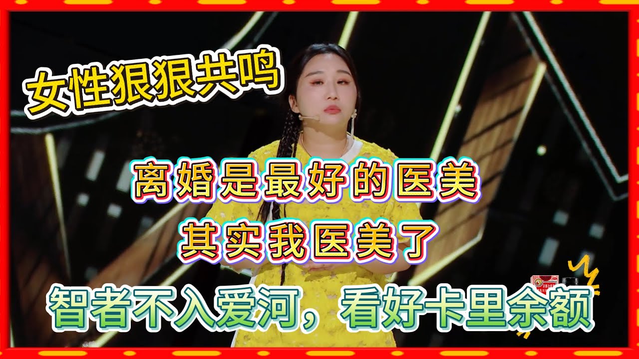 离婚是女人最好的医美，爆笑自黑吐槽离婚八卦，脱口秀新人傅首尔炸场！#脱口秀#喜剧脱口秀#搞笑段子#综艺#搞笑#现场搞笑#现场脱口秀#单口喜剧
