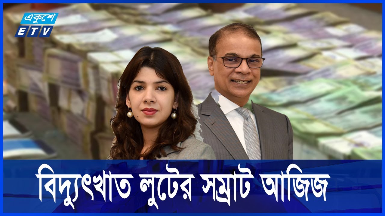 ’লুটপাট’ করেন বাংলাদেশে, জমা করেন সিঙ্গাপুরে || Muhammed Aziz Khan || Ekushey ETV