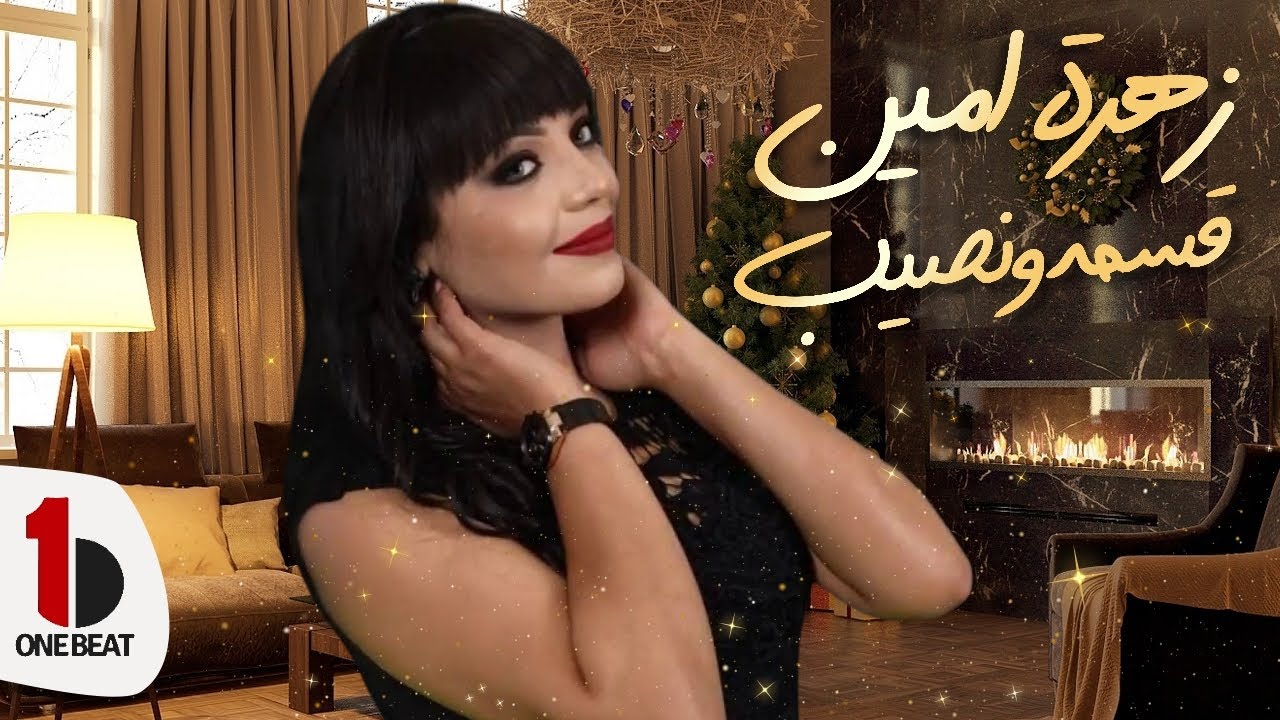 Zahra Amine - Kisma Wa Nassib (Video Lyrics) |  زهرة أمين - قسمه ونصيب
