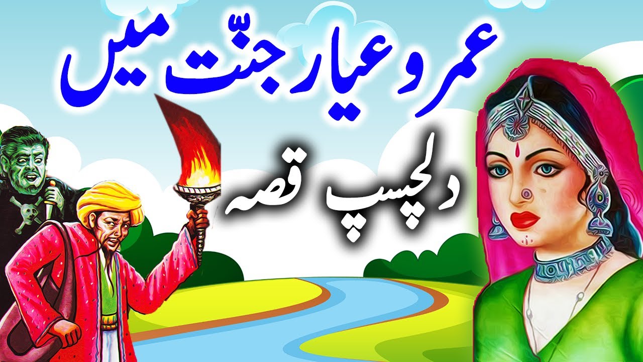 Umro Jannat Ma Aik Purasrar Ajeeb Qissa | Moral Kahani Land