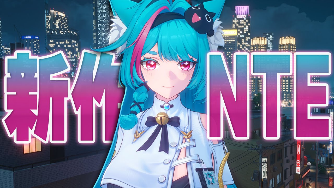 完全新作オープンワールド「NTE」を初見プレイ。自由すぎる探索を見てくれ『NTE: Neverness to Everness』