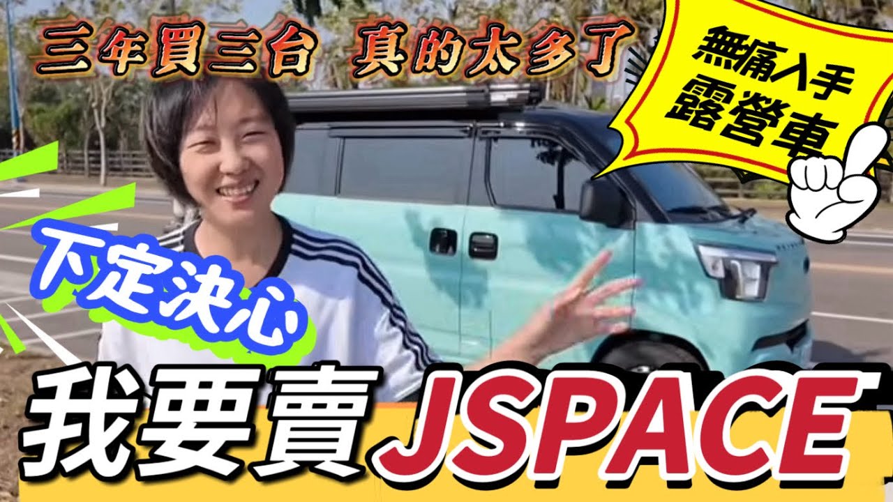 我要賣Jspace露營車！3年買3臺車⋯真的太多了！最適合極致懶人的車泊用車