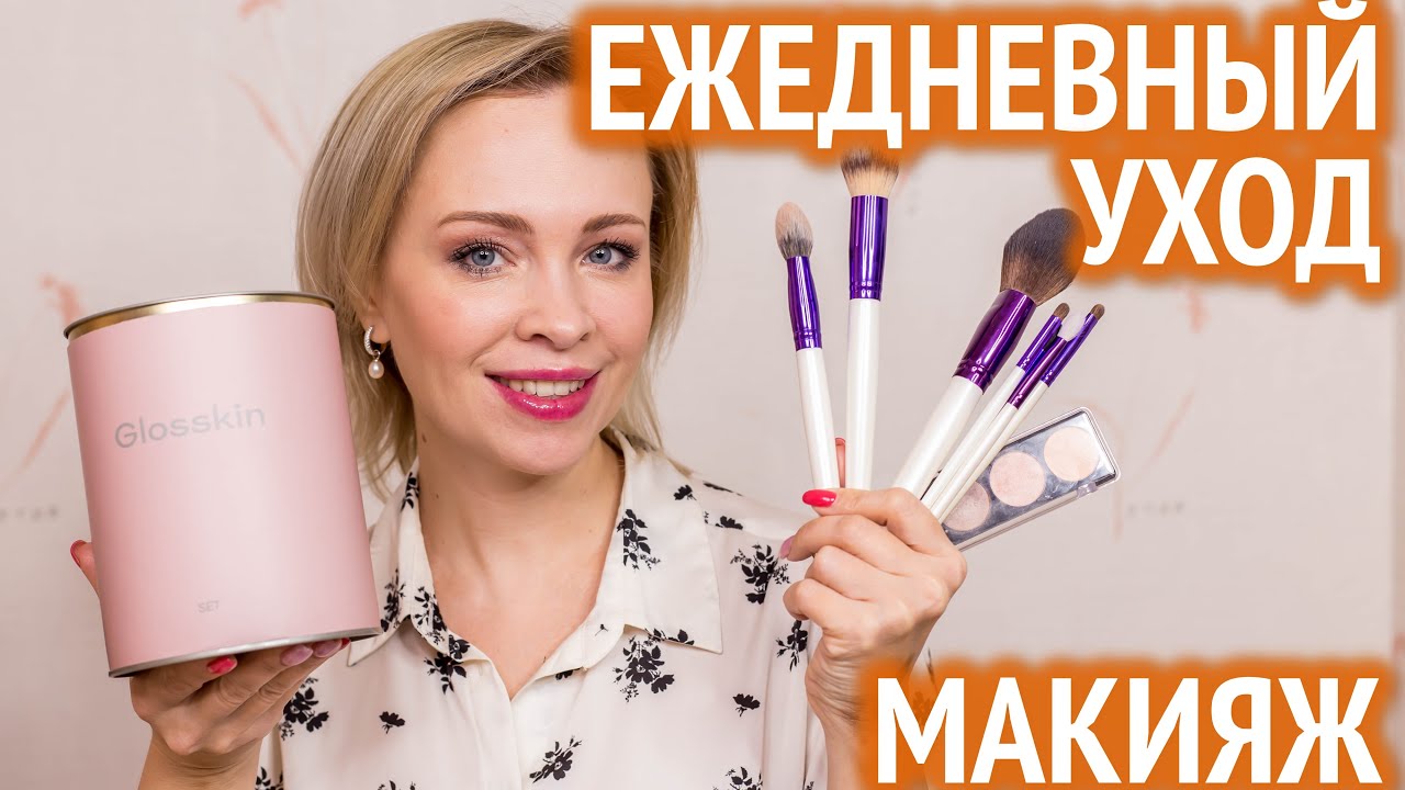 Мой ежедневный уход за лицом и дневной макияж