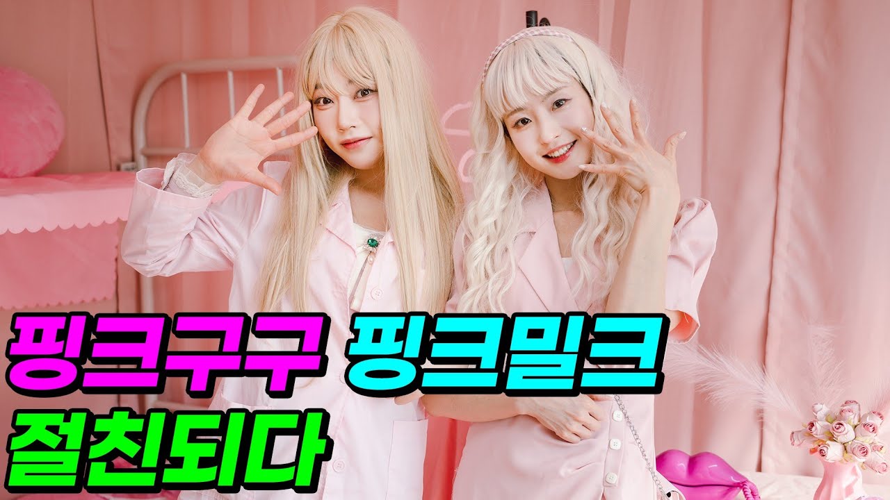 밀크쌤이 핑크밀크가 되면 달라지는 것은?ㅋㅋㅋ(ft.진개성이 디바를 강하게 만드는 법)