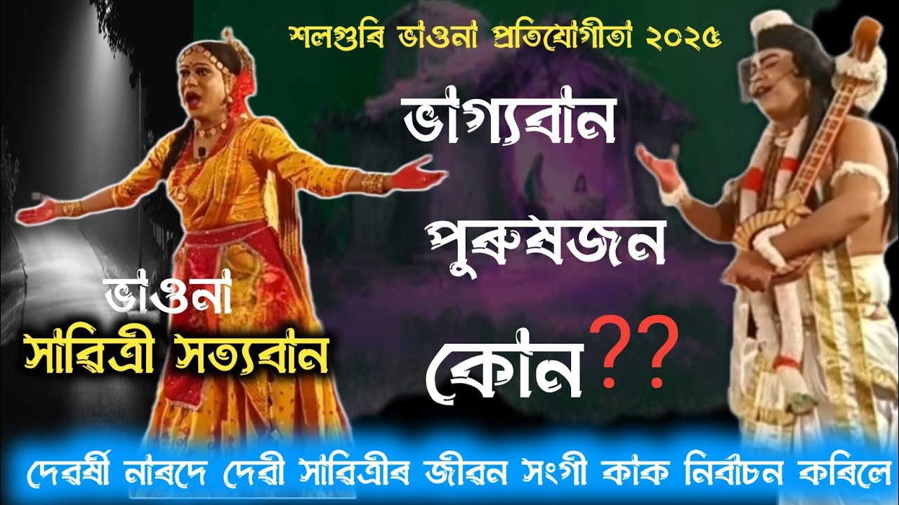 সাৱিত্ৰীৰ প্ৰেমিক হব কোন?? নাৰদৰ ভৱিষ্যত বাণী সঁচা নে?? শলগুৰি ভাওনা প্ৰতিযোগীতা২০২৫