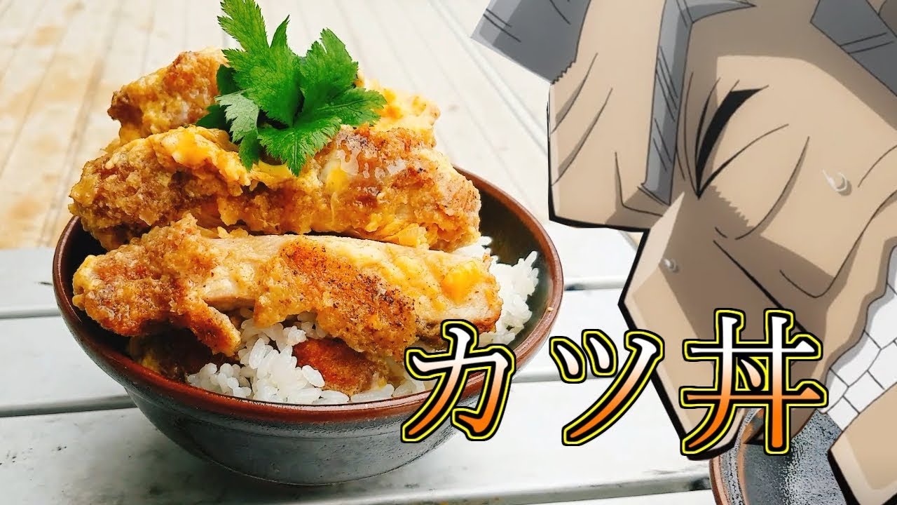 【アニメ料理実写化】中間管理録トネガワの三重カツ丼を再現してみたかった・・！　tonegawa katsudon