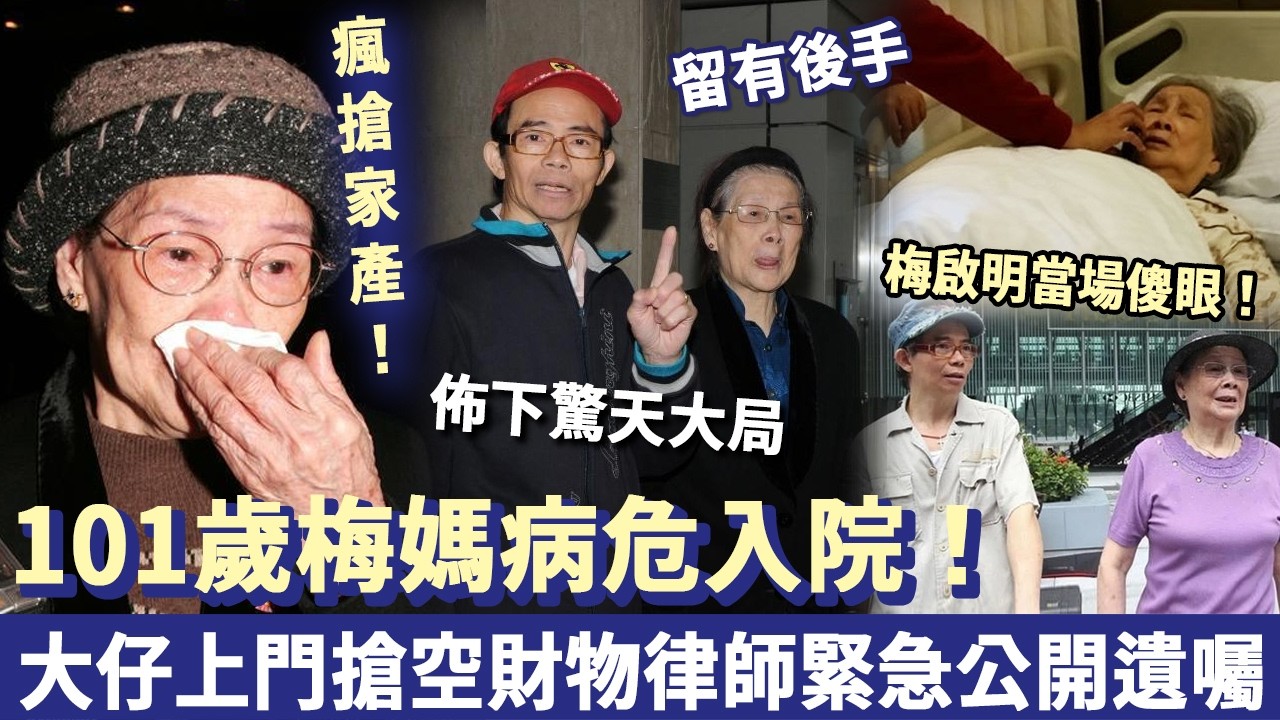瘋搶家產！101歲梅媽病危入院，大仔上門搶空財物，律師緊急公開遺囑：邊知佢早已佈下驚天大局，全家當場傻眼！