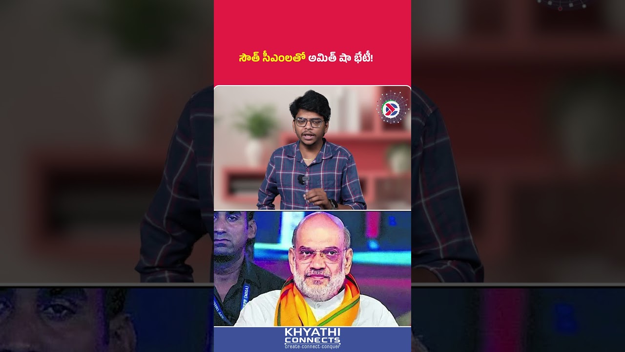 Amit Shah : సౌత్ సీఎంలతో అమిత్ షా భేటీ! | #amitshah #southernzonalcouncil #chandrababu #vijay