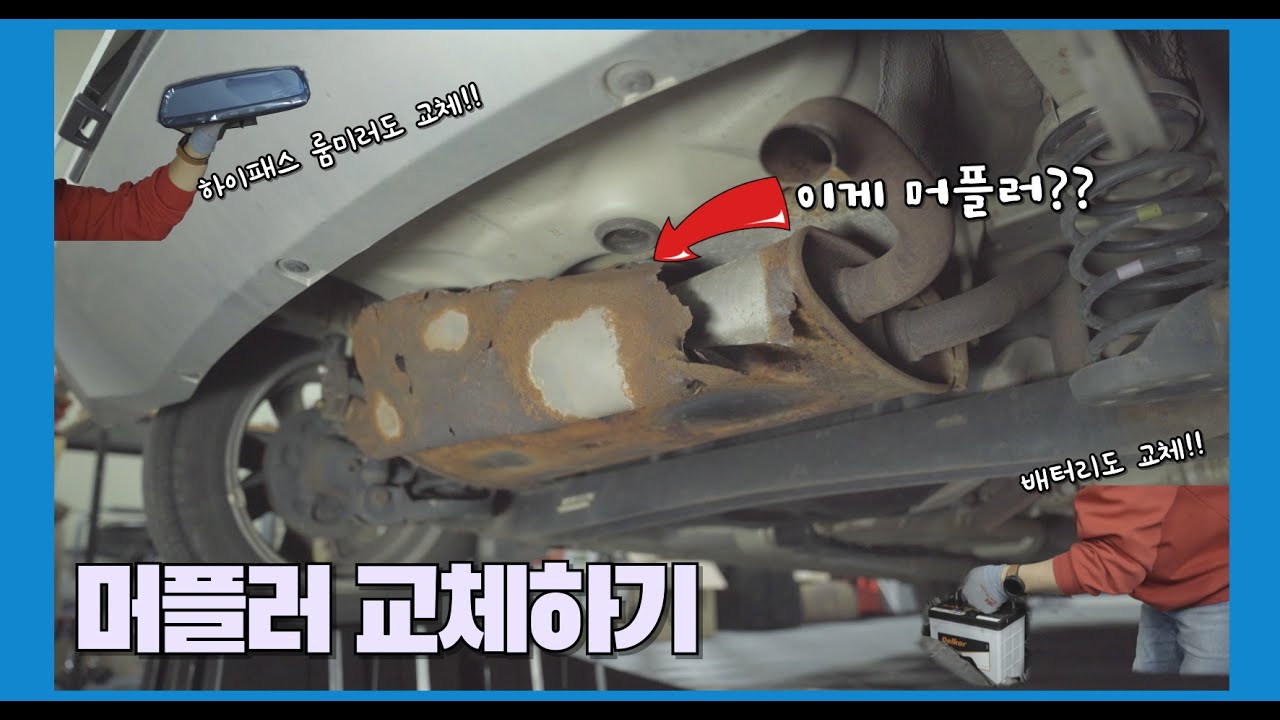 머플러 교체하기