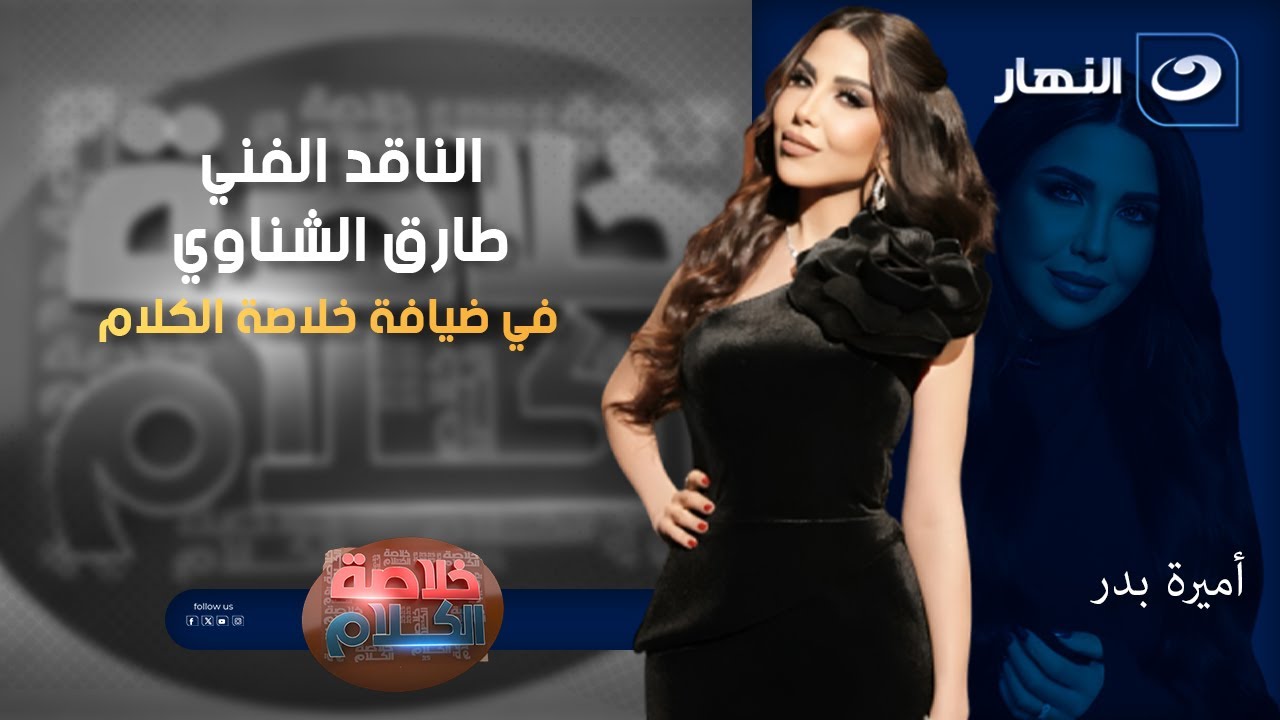الناقد الفني طارق الشناوي في ضيافة خلاصة الكلام | الخميس 4 ديسمبر 2025