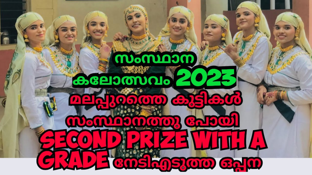 മലപ്പുറത്തെ കുട്ടികൾ സംസ്ഥാന കലോത്സവത്തിൽ പൊളിച്ചടുക്കിയ ഒപ്പന | Second prize with A grade|  2023