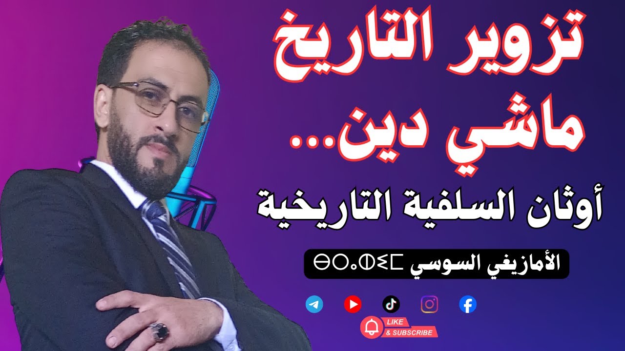 تزوير التاريخ ماشي دين ... أوثان السلفية التاريخية